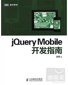jQueryMobile開發指南