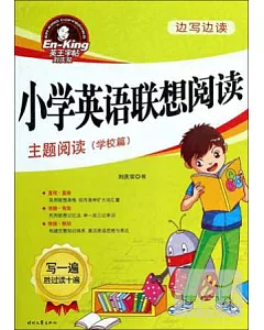 邊寫邊讀：小學英語聯想閱讀·主題閱讀(學校篇)