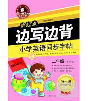 邊寫邊背：小學英語同步字帖(新起點)二年級下學期