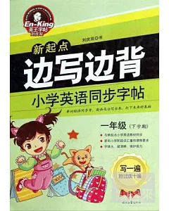 邊寫邊背：小學英語同步字帖(新起點)一年級·下學期