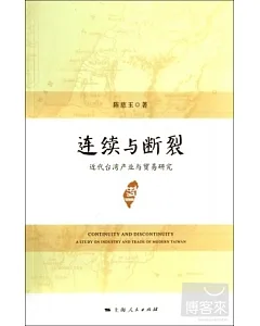 連續與斷裂：近代台灣產業與貿易研究