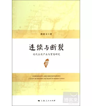 連續與斷裂：近代台灣產業與貿易研究