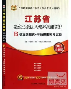2014最新版江蘇省公務員錄用考試專用教材：B類真題精選+考前模擬密押試卷