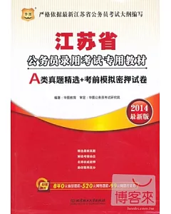 2014最新版江蘇省公務員錄用考試專用教材：A類真題精選+考前模擬密押試卷