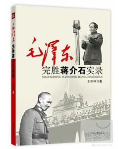 毛澤東完勝蔣介石實錄