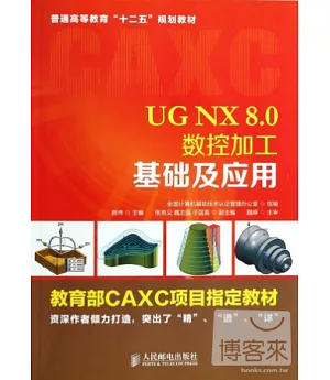 UG NX 8.0數控加工基礎及應用