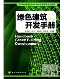 綠色建築開發手冊
