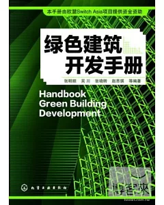 綠色建築開發手冊