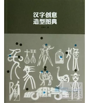 漢字創意造型圖典
