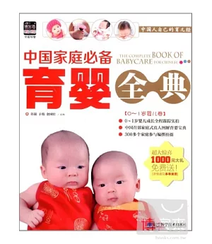 中國家庭必備育嬰全典(0-1歲嬰兒卷)