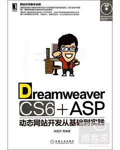 Dreamweaver CS6 + ASP 動態網站開發從基礎到實踐