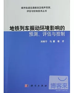 地鐵列車振動環境影響的預測、評估與控制