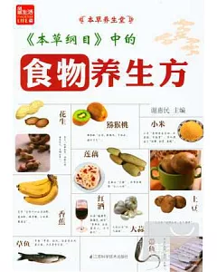 《本草綱目》中的食物養生方