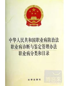 中華人民共和國職業病防治法 職業病診斷與鑒定管理辦法 職業病分類和目錄