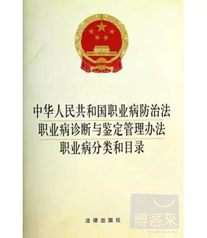 中華人民共和國職業病防治法 職業病診斷與鑒定管理辦法 職業病分類和目錄