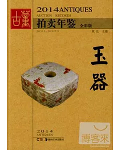 2014古董拍賣年鑒：玉器(全彩版)