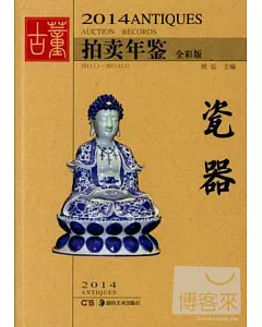 2014古董拍賣年鑒：瓷器(全彩版)