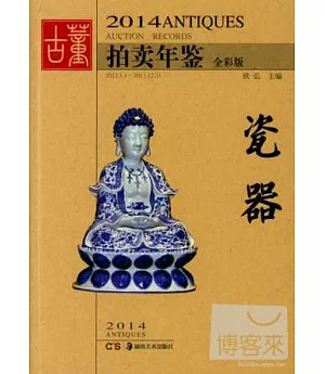 2014古董拍賣年鑒：瓷器(全彩版)