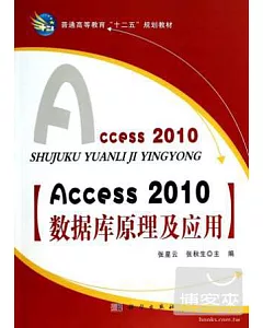 Access2010數據庫原理及應用