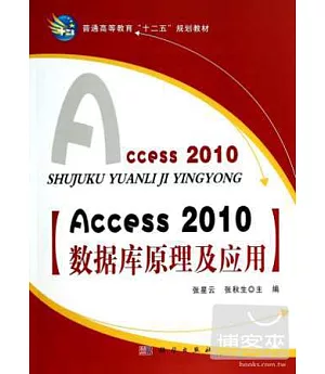 Access2010數據庫原理及應用