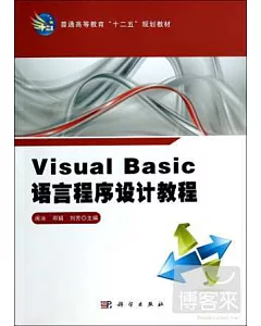 Visual Basic語言程序設計教程