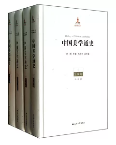 中國美學通史(全八卷)