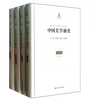 中國美學通史(全八卷)