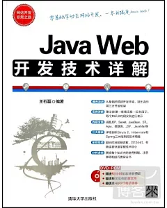 Java Web開發技術詳解