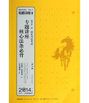 2014國家司法考試專題講座系列：專題講座核心法條必背(第12版)