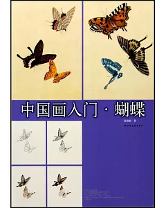 中國畫入門：蝴蝶