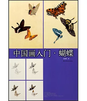 中國畫入門：蝴蝶