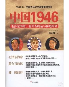 中國1946：毛澤東的命、蔣介石的運與林彪的算