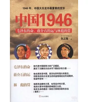 中國1946：毛澤東的命、蔣介石的運與林彪的算