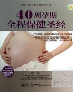 40周孕期全程保健聖經