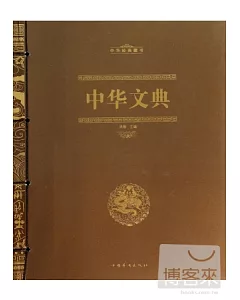 中華文典