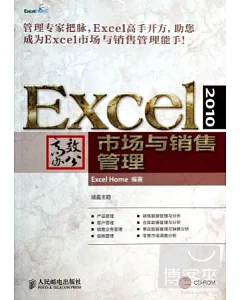 Excel 2010高效辦公.市場與銷售管理