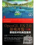 OpenGL ES 2.0游戲開發（上卷）：基礎技術和典型案例