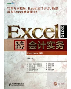 Excel 2010高效辦公.會計實務