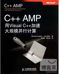 C++ AMP：用Visual C++加速大規模並行計算