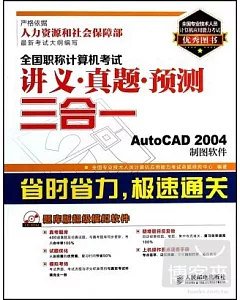 全國職稱計算機考試講義·真題·預測三合一--AutoCAD 2004制圖軟件