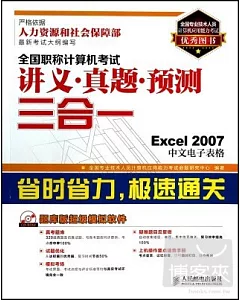 全國職稱計算機考試講義·真題·預測三合一--Excel 2007中文電子表格