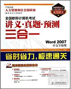全國職稱計算機考試講義·真題·預測三合一--Word 2007中文字處理