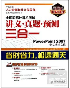 全國職稱計算機考試講義·真題·預測三合一--PowerPoint 2007中文演示文稿