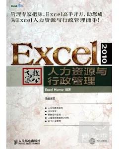 Excel 2010高效辦公人力資源與行政管理