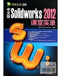 中文版Solidworks 2012課堂實錄