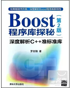 Boost程序庫探秘：深度解析C++准標准庫 第2版