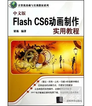 中文版Flash CS6動畫制作實用教程