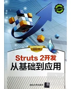 Struts 2開發從基礎到應用