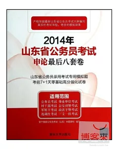 2014年山東省公務員考試申論最後八套題