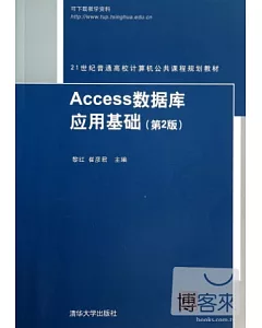 Access數據庫應用基礎 第2版